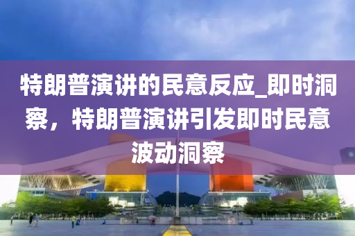 特朗普演講的民意反應(yīng)_即時洞察，特朗普演講引發(fā)即時民意波動洞察木工機械,設(shè)備,零部件