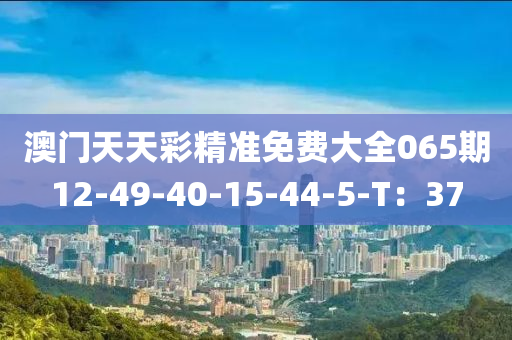 澳門天天彩精準(zhǔn)免費大全065期木工機械,設(shè)備,零部件12-49-40-15-44-5-T：37