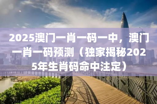 2025澳門一肖一碼一中，澳門一肖一碼預(yù)測(cè)（獨(dú)家揭秘2025年生肖碼命中注定）木工機(jī)械,設(shè)備,零部件