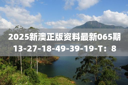 2025新澳正版資料最新065期13-27木工機(jī)械,設(shè)備,零部件-18-49-39-19-T：8