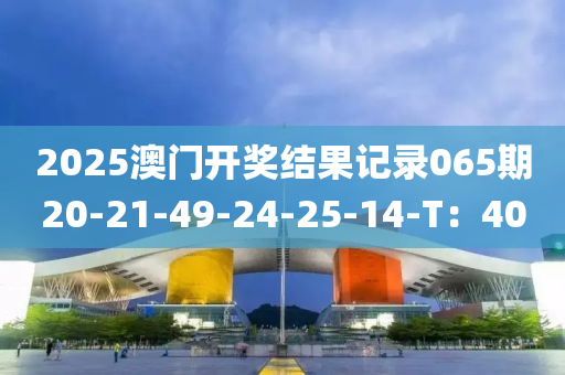 2025澳門開獎結(jié)果記錄065期20-21-49-24-25-14-T：40木工機械,設(shè)備,零部件