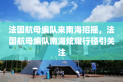 法國航母編隊來南海招搖，法國航母編隊南海炫耀行徑引關注木工機械,設備,零部件