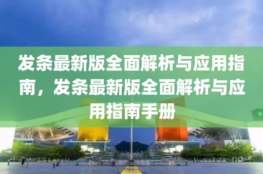 發(fā)條最新版全面解析與應(yīng)用指南，發(fā)條最新版全面解析與應(yīng)用指南手冊(cè)