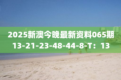 2025新澳今晚最新資料065期13-21-23-48-44-8-T：13木工機(jī)械,設(shè)備,零部件