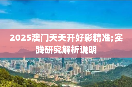 2025澳門天天開好彩精準(zhǔn);實(shí)踐研究解析說明木工機(jī)械,設(shè)備,零部件