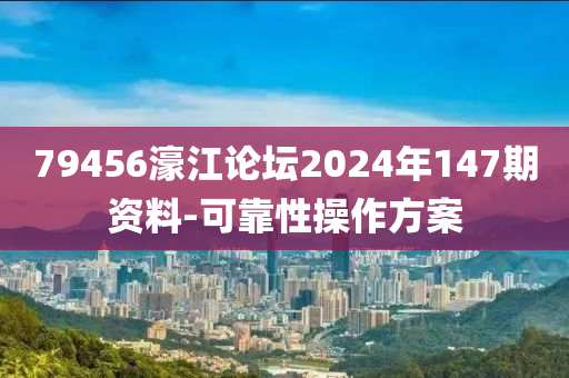 79456濠江論壇2024年147期資料-可靠性操作方案