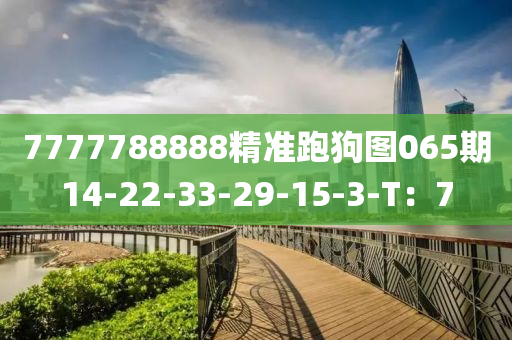 7777788888精準跑狗圖065期14-22-33-29-15-3-T：7