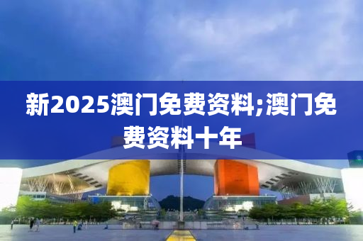 新2025澳門免費資料木工機械,設(shè)備,零部件;澳門免費資料十年