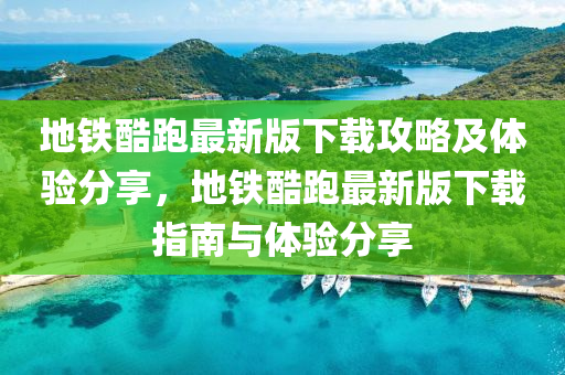 地鐵酷跑最新版下載攻略及體驗分享，地鐵酷跑最新版下載指南與體驗分享