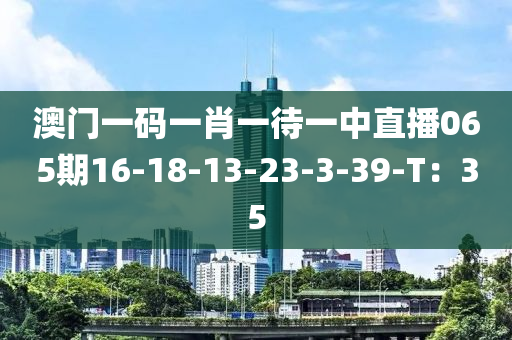 澳門一碼一肖一待一中直播065木工機械,設(shè)備,零部件期16-18-13-23-3-39-T：35