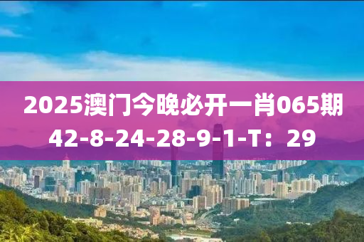 2025澳門今晚必開一肖065期42-8-24-28-9-1-T：29木工機械,設(shè)備,零部件