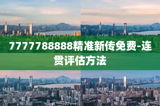 7777788888精準(zhǔn)新傳免費(fèi)-連貫評估方法