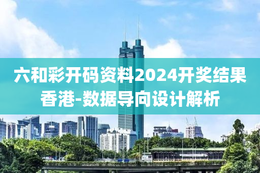 六和彩開碼資料2024開獎(jiǎng)結(jié)果香港-數(shù)據(jù)導(dǎo)向設(shè)計(jì)解析