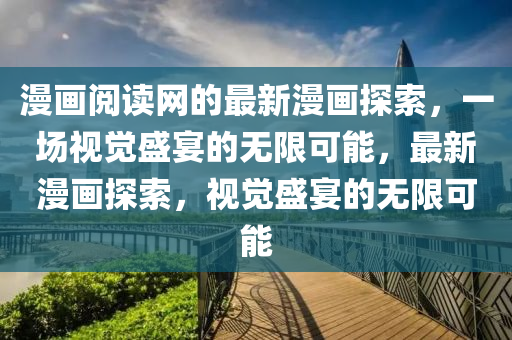 漫畫閱讀網(wǎng)的最新漫畫探索，一場視覺盛宴的無限可能，最新漫畫探索，視覺盛宴的無限可能