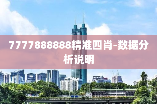 7777888888精準(zhǔn)四肖-數(shù)據(jù)分析說明