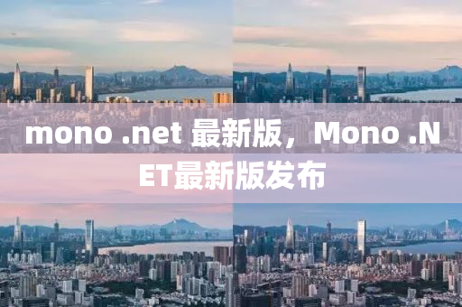 mono .net 最新版，Mono .NET最新版發(fā)布