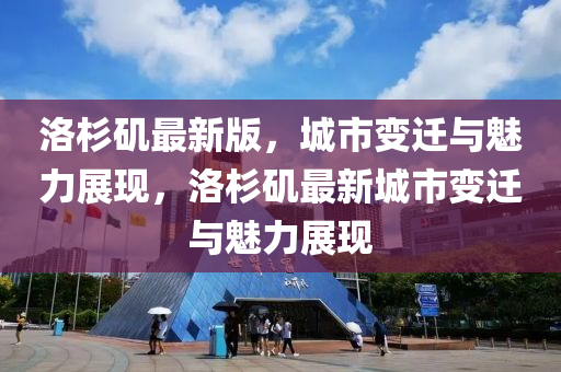 洛杉磯最新版，城市變遷與魅力展現(xiàn)，洛杉磯最新城市變遷與魅力展現(xiàn)