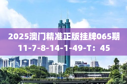 2025澳門精木工機(jī)械,設(shè)備,零部件準(zhǔn)正版掛牌065期11-7-8-14-1-49-T：45