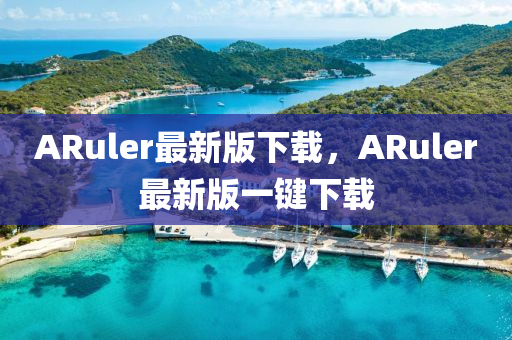 ARuler最新版下載，ARuler最新版一鍵下載