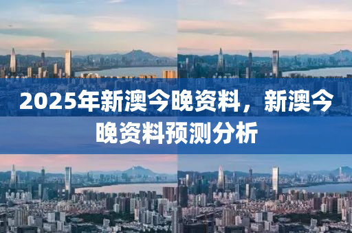 2025年新澳今晚資料，新木工機(jī)械,設(shè)備,零部件澳今晚資料預(yù)測分析