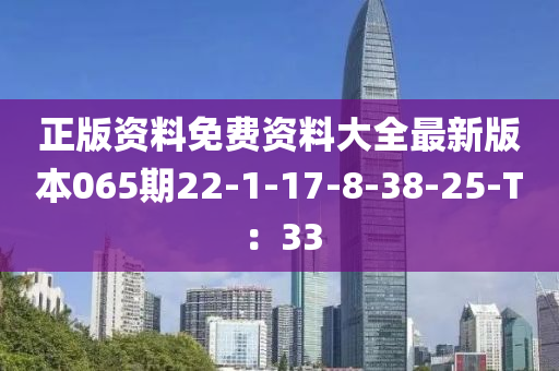 正版資料免費(fèi)資料大全最新版本065期22-1-17-8-38-25-T：33木工機(jī)械,設(shè)備,零部件