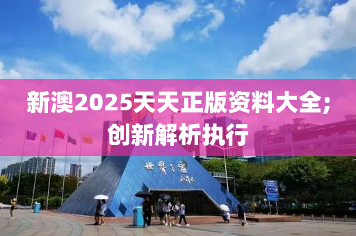 新澳2025天天正版資料大全;創(chuàng)新解析執(zhí)行木工機械,設(shè)備,零部件