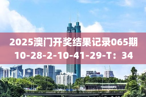 2025澳門開獎(jiǎng)結(jié)果記錄065期10-28-2-10-41-29-T：34木工機(jī)械,設(shè)備,零部件