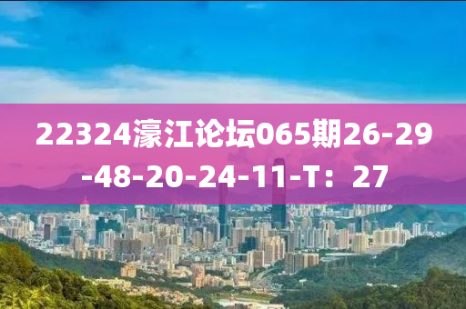 22324濠江論壇065期2木工機械,設(shè)備,零部件6-29-48-20-24-11-T：27