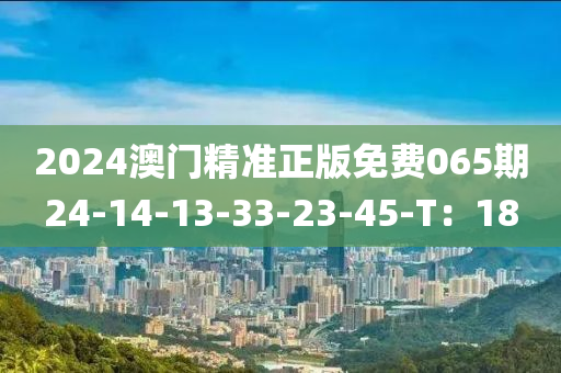 2024澳門精準(zhǔn)正版免費(fèi)065期24-14-13-33-木工機(jī)械,設(shè)備,零部件23-45-T：18