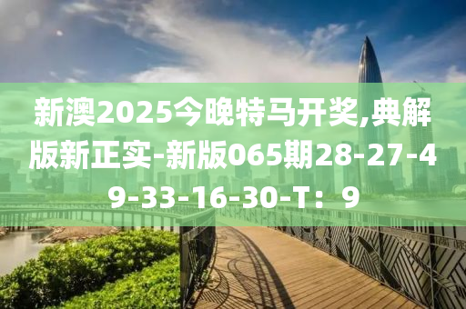 新澳2025今晚特馬開(kāi)木工機(jī)械,設(shè)備,零部件獎(jiǎng),典解版新正實(shí)-新版065期28-27-49-33-16-30-T：9