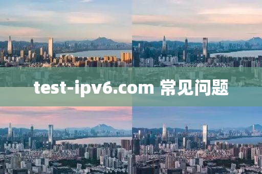 test-ipv6.c木工機(jī)械,設(shè)備,零部件om 常見(jiàn)問(wèn)題