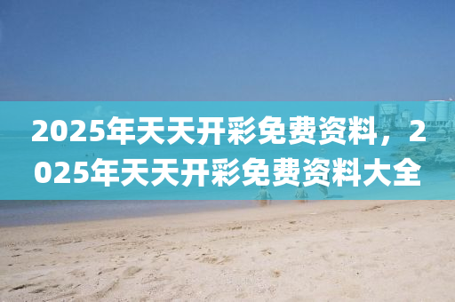 2025年天天開彩免費(fèi)資料，2025年天天開彩免費(fèi)資料大全木工機(jī)械,設(shè)備,零部件