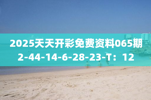 2025木工機械,設(shè)備,零部件天天開彩免費資料065期2-44-14-6-28-23-T：12