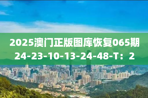 20木工機(jī)械,設(shè)備,零部件25澳門正版圖庫恢復(fù)065期24-23-10-13-24-48-T：2