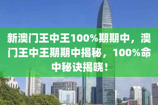 新澳門王中王100%期期中，澳門王中王期期中揭秘，100%命中秘訣揭曉！木工機械,設備,零部件