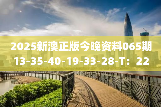 2025新澳正版今晚資料065期13-35-40-19-33-2木工機(jī)械,設(shè)備,零部件8-T：22