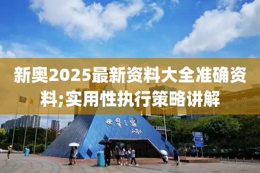 新奧2025最新資料大全準(zhǔn)確資料木工機(jī)械,設(shè)備,零部件;實(shí)用性執(zhí)行策略講解