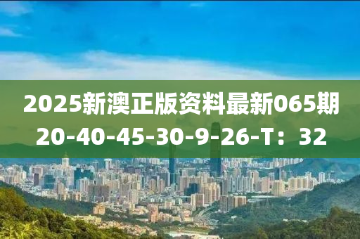 2025新澳正版資料最新065期20-40-45-30-9-26-T：32木工機(jī)械,設(shè)備,零部件