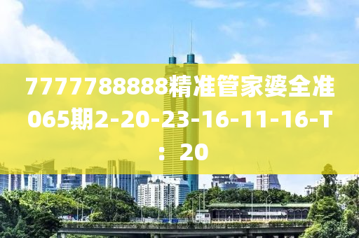 7777788888精準管家婆全準木工機械,設備,零部件065期2-20-23-16-11-16-T：20