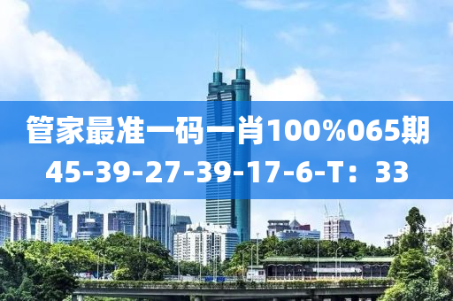 管家最準一碼一肖100%木工機械,設備,零部件065期45-39-27-39-17-6-T：33