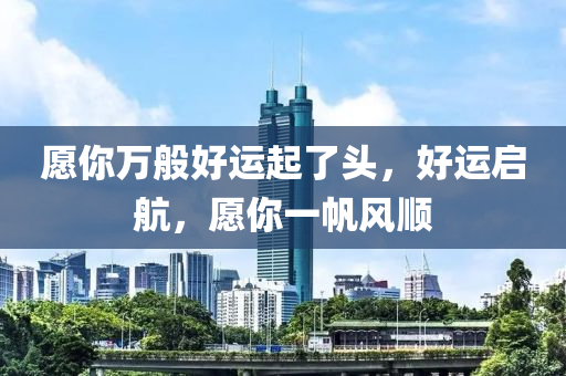 愿你萬般好運起了頭，好木工機械,設備,零部件運啟航，愿你一帆風順