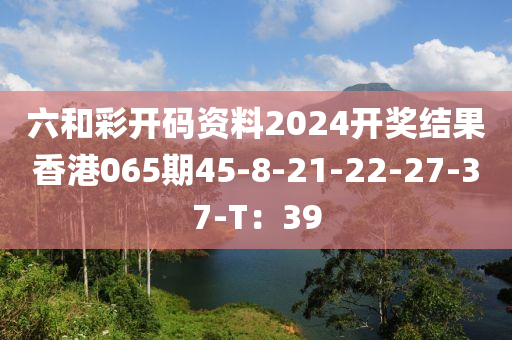 六和彩開碼資料2024開獎結(jié)果香港065期45-8-21-22-27-37-T：39木工機械,設(shè)備,零部件