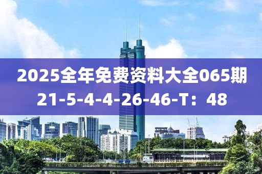 2025全年免費(fèi)資料大全065期21-5-4-4-26-46-T：48木工機(jī)械,設(shè)備,零部件