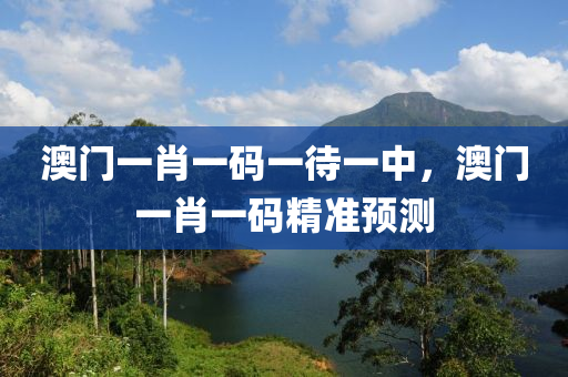 澳門一肖一碼一待一中，澳門一肖一碼精準(zhǔn)預(yù)測(cè)木工機(jī)械,設(shè)備,零部件