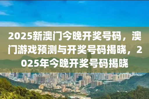 2025新澳門今晚開獎號碼，澳門游戲預測與開獎號碼揭曉，2025年今晚開獎號碼揭曉木工機械,設備,零部件