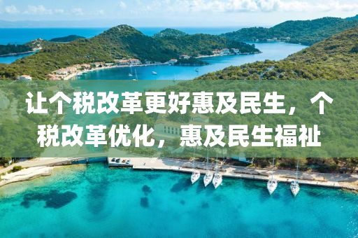 讓個稅改革更好惠及民生，個稅改革優(yōu)化，惠及民生福祉