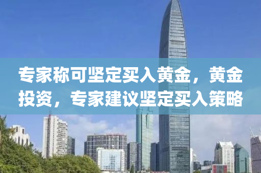 專家稱可堅定買入黃金，黃金投資，專家建議堅定買入策略木工機械,設(shè)備,零部件