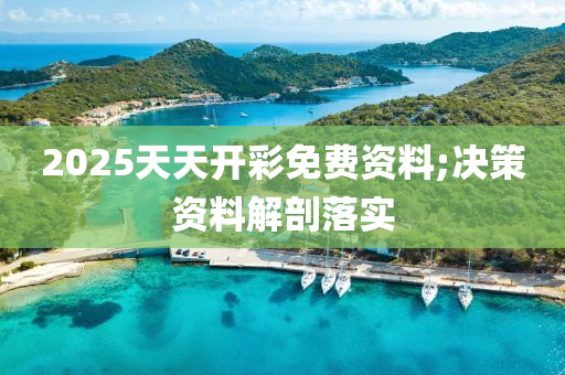 2025天天開彩免費資料;決策資料解剖落實