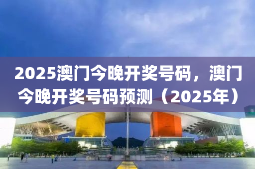 2025澳門今晚開獎號碼，澳門今晚開獎號碼預木工機械,設備,零部件測（2025年）