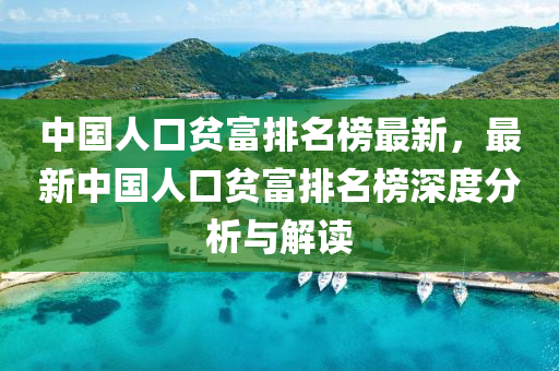 中國人口貧富排名榜最新，最新中國人口貧富排名榜深度分析與解讀木工機(jī)械,設(shè)備,零部件